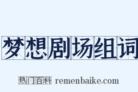 梦想剧场组词是什么意思的图片